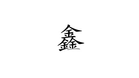 鑫 meaning|Chinese Word: 鑫